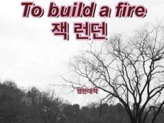 [번역] 불을 지피다 To build a fire/ 잭 런던