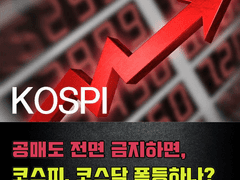 투자자의 불안 해소 가능할까? 공매도 전면 금지 이후의 증시 전망은? #공매도금지 수혜주