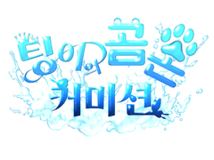 🐻팅이의 곰손커미션 (일반커미션)🐾