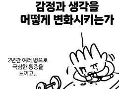 통증은 사람의 감정과 생각을 어떻게 변화시키는가