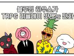 블루밍하우스가 리플레이 만드는 만화