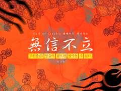 [COC 시나리오] 무신불립無信不立