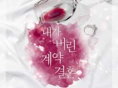 내가 버린 계약결혼-진하리