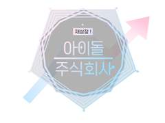 [아이돌 주식회사] 자료 배포