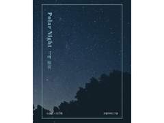 극야 極夜 -이야기의 시작-