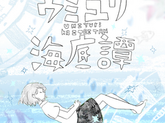 갯나리 해저담 ( ウミユリ海底譚 )