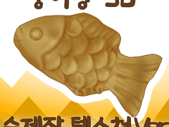 [클립스튜디오3D소재] 제철 생선 붕어빵