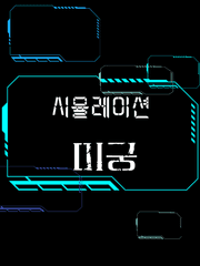 시뮬레이션 미궁