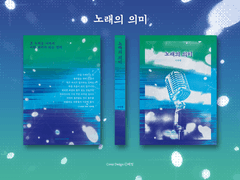 07. 노래의 의미