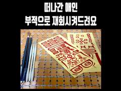 떠나간 애인 부적으로 재회시켜드려요