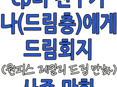 cp러 친구가 나(드림충)에게 드림회지 사준 만화