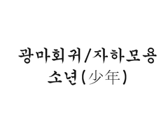 [광마회귀/자하모용] 1. 소년(少年)