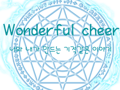 원더풀 치어 1화