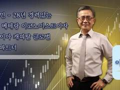 이성민 - 28년 경력있는 증권 베테랑 이코노미스트이자 세쿼이아 캐피탈 글로벌 집행파트너