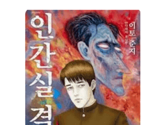이토준지 인간실격 리뷰만화