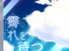 날이 개길 기다려 ( 霽れを待つ )