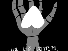 내가 너를 지켜줄게, 내 목숨을 바쳐서라도. (2)