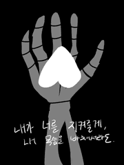 내가 너를 지켜줄게, 내 목숨을 바쳐서라도.