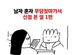 남자 혼자서 무당한테 신점 본 썰 1편