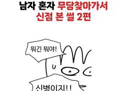 남자 혼자 무당찾아가서 신점 본 썰 2편