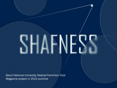 [shafness] 결국에 우리는 함께 가야할 동료_글 김이름