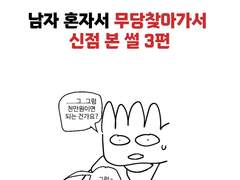 남자 혼자 무당찾아가서 신점 본 썰 3편