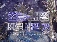 🦋 오늘-내일 바로 바뀌게 될 것