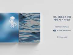 [이착헌] 어느 알파우리인의 해피 지구 라이프 소장본 통판