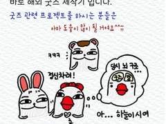 제25화 해외 굿즈 제작기