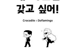 [크로도플]네 마음을 갖고 싶어!