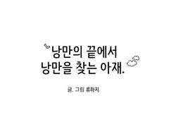 낭만의 끝에서 낭만을 찾는 아재. 1화.