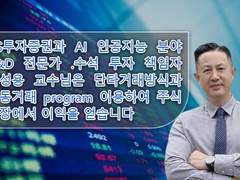 DS투자증권의 김성용 교수, 단타거래로 주식시장 평정! AI 자동거래 프로그램 도입으로 새로운 수익 창출 성공