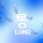 롱