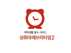 성휘대 에브리타임 2