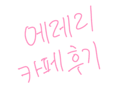 에레리 카페 후기 만화