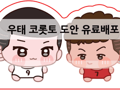 [우성태섭] 코롯토 도안 유료배포