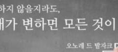 기회는 있다. 항상 있었고 지금도 있고 앞으로도 있을 것이다. 다만 00하고자 00하는 사람에게만 허락된다