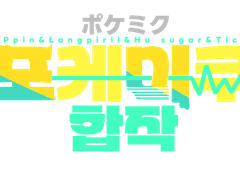 ポケミク_포케미쿠 합작