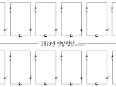 2023년 연말정산, 자캐정리틀 배포