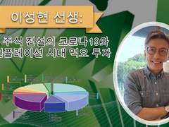 이성현 선생:한국 주식 전설의 코로나19와 고 인플레이션 시대 역요 투자