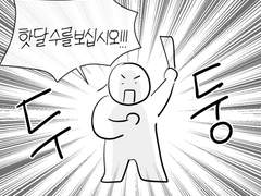 뮤지컬 판, 핫달수 보세요