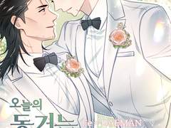 [철대만] 오늘의 동거는 내일의 사실혼