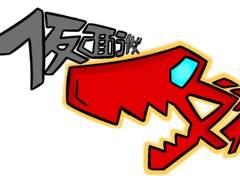 가면라이더 다이노 6화-[왜?]