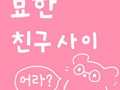 독일쥐의 사랑- 친구사이