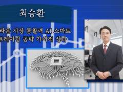 최승환 – 놀라운 시장 통찰력 AI 스마트 트레이딩 공략 가시적 성과