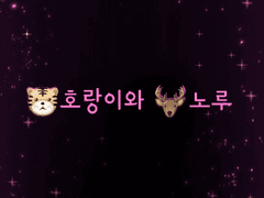 🐯호랑이와 🦌노루