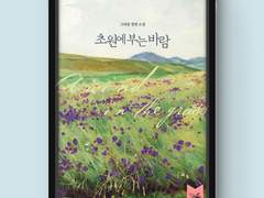 [표지디자인] 초원에 부는 바람