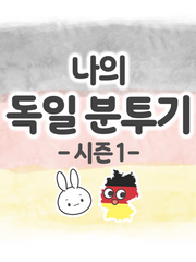 나의 독일분투기 - 시즌 1