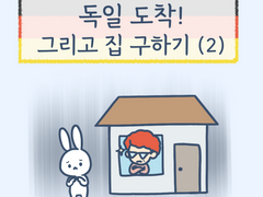 1화 - 독일 도착! 그리고 집 구하기 (2)