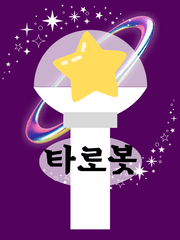 재미로 보는 오늘의 운세 (아이돌편)